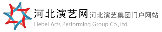 河北演藝集團