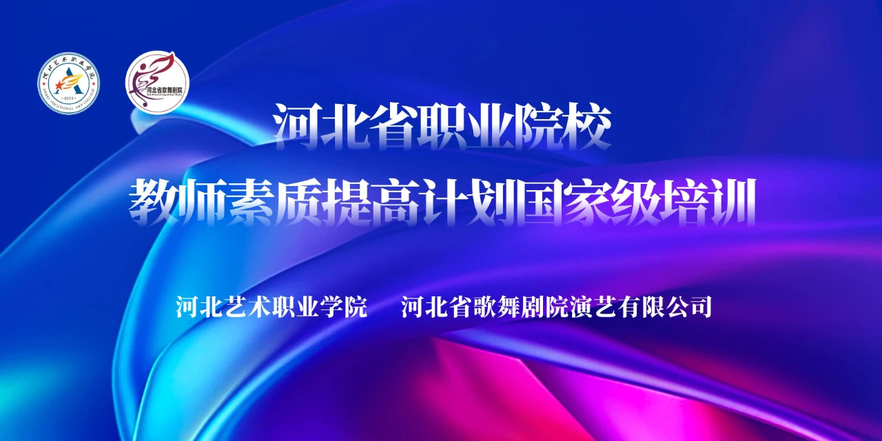 河北省職業院校教師素質提高計劃國家級培訓——開班！